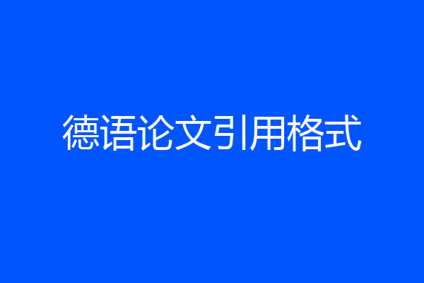德语论文引用格式