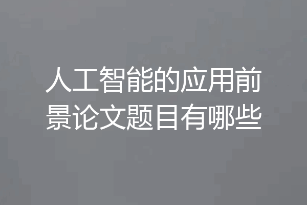 人工智能的应用前景论文题目有哪些