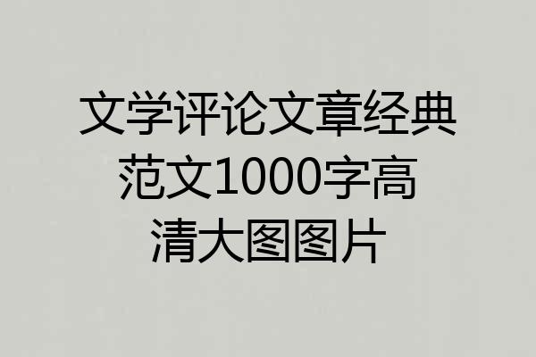 文学评论文章经典范文1000字高清大图图片