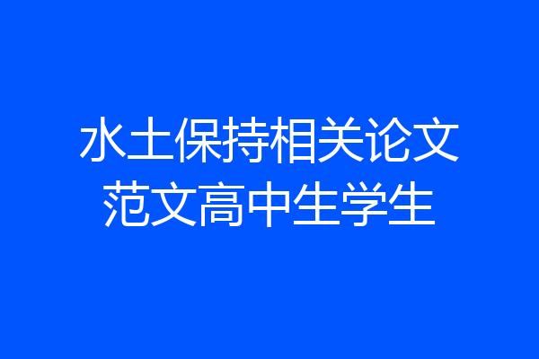 水土保持相关论文范文高中生学生