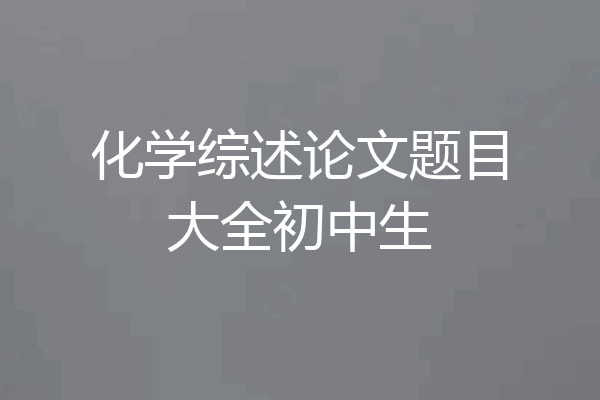 化学综述论文题目大全初中生