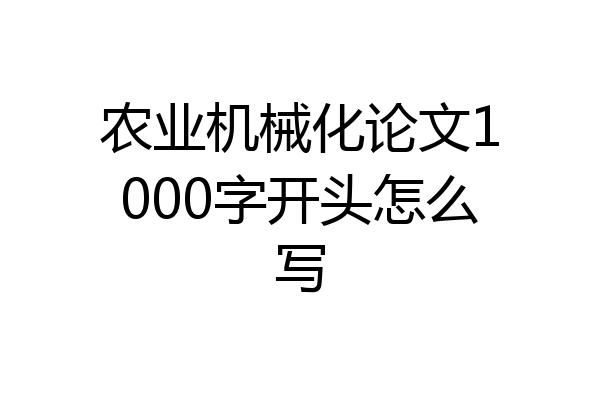 农业机械化论文1000字开头怎么写