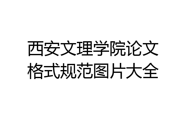 西安文理学院论文格式规范图片大全