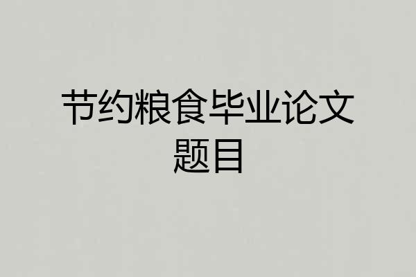 节约粮食毕业论文题目