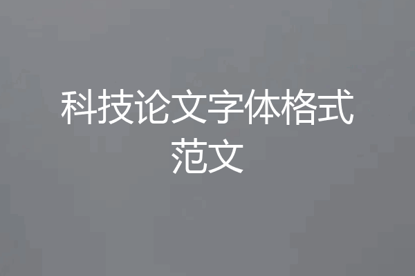 科技论文字体格式范文