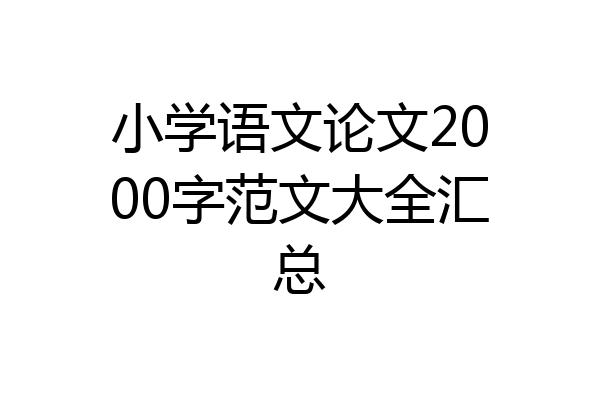 小学语文论文2000字范文大全汇总