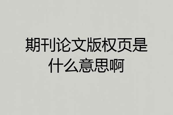 期刊论文版权页是什么意思啊