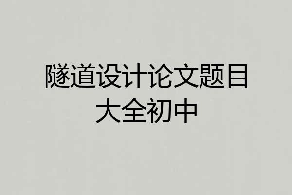 隧道设计论文题目大全初中