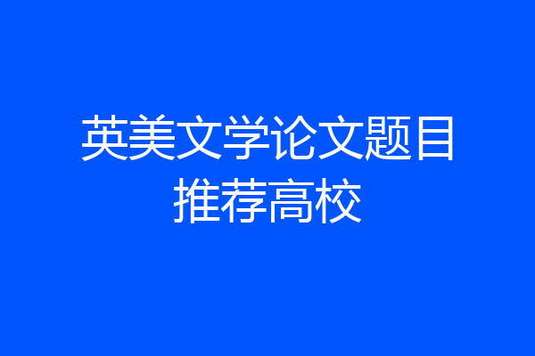 英美文学论文题目推荐高校
