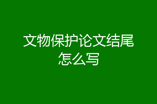 文物保护论文结尾怎么写