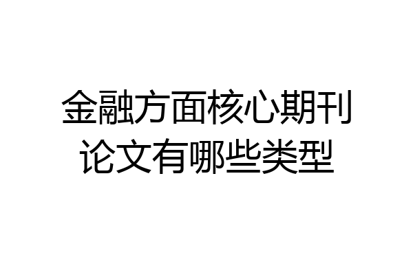 金融方面核心期刊论文有哪些类型