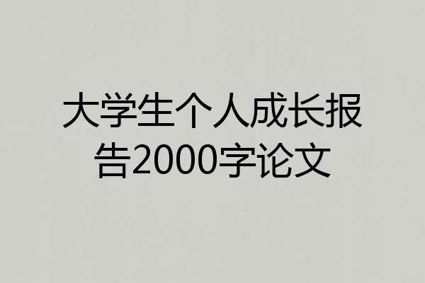 大学生个人成长报告2000字论文