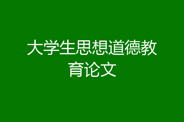 大学生思想道德教育论文