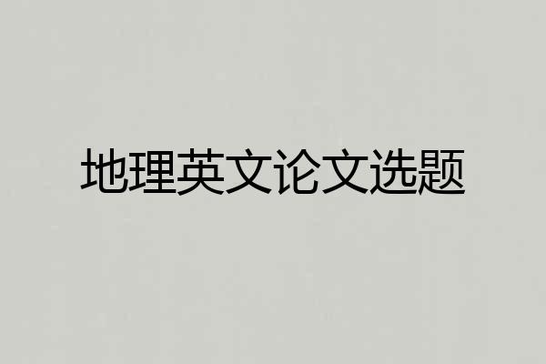 地理英文论文选题
