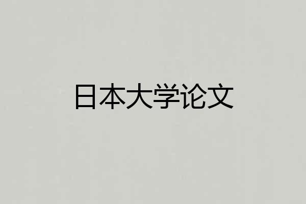 日本大学论文