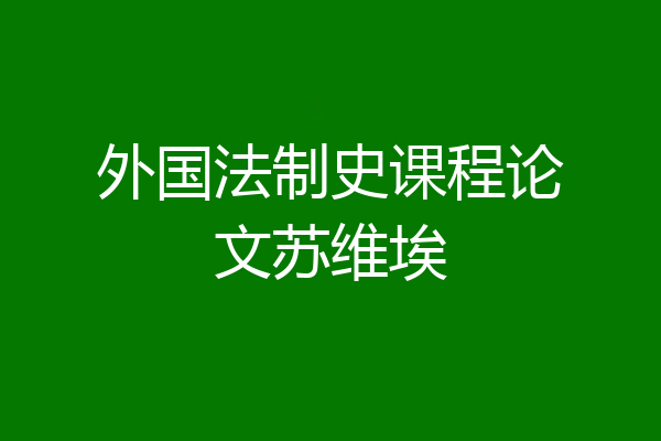 外国法制史课程论文苏维埃