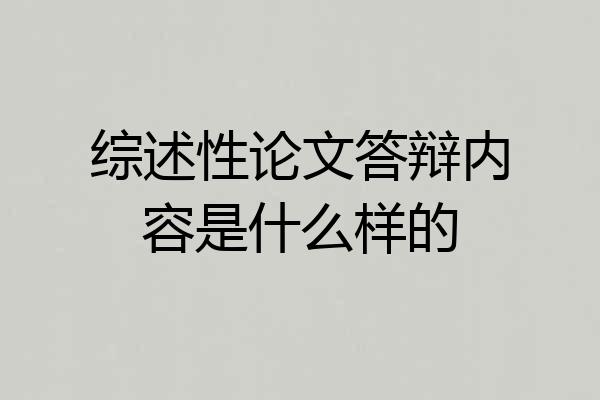 综述性论文答辩内容是什么样的