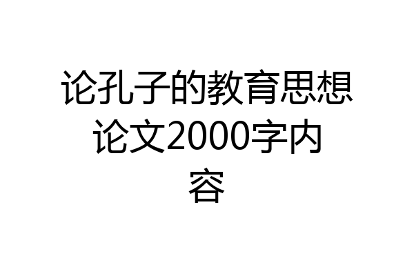 论孔子的教育思想论文2000字内容