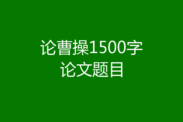 论曹操1500字论文题目