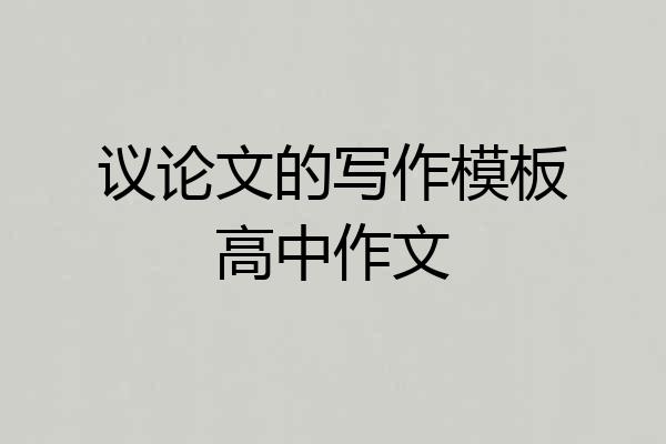 议论文的写作模板高中作文