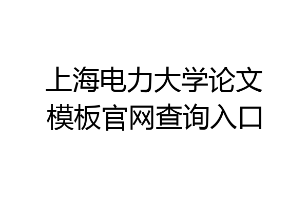 上海电力大学论文模板官网查询入口