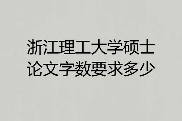 浙江理工大学硕士论文字数要求多少