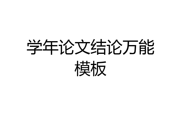 学年论文结论万能模板