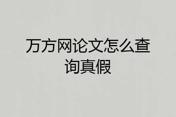 万方网论文怎么查询真假