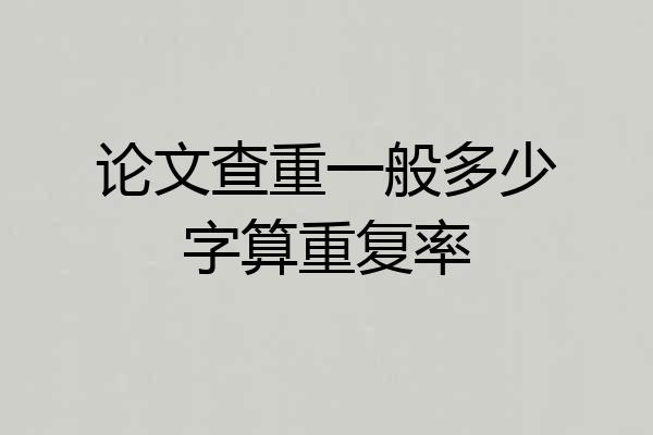 论文查重一般多少字算重复率