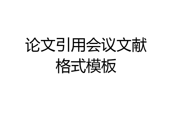论文引用会议文献格式模板