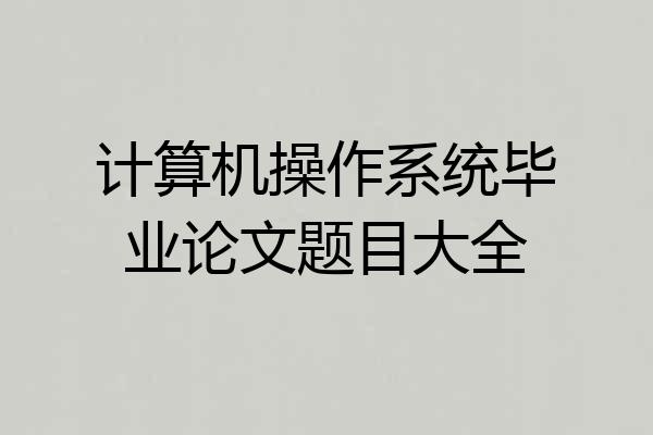 计算机操作系统毕业论文题目大全