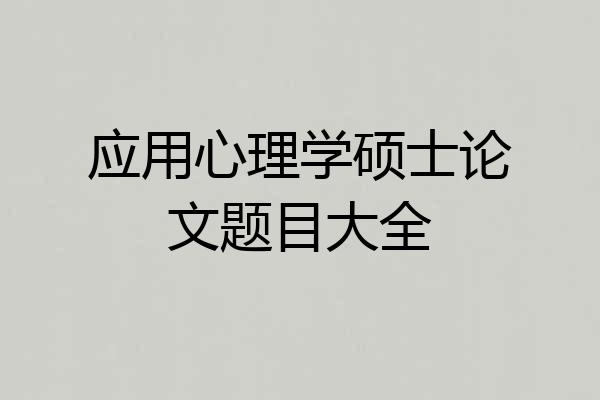 应用心理学硕士论文题目大全