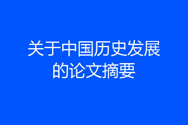 关于中国历史发展的论文摘要