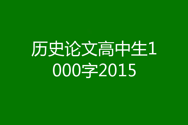 历史论文高中生1000字2015