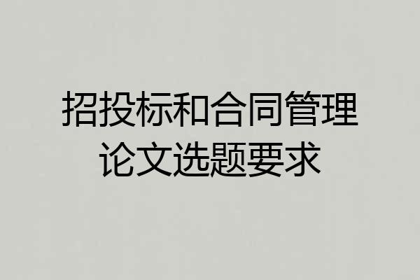 招投标和合同管理论文选题要求