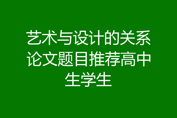 艺术与设计的关系论文题目推荐高中生学生