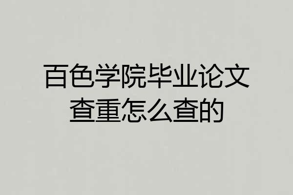 百色学院毕业论文查重怎么查的