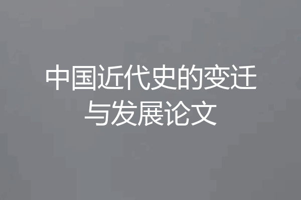 中国近代史的变迁与发展论文