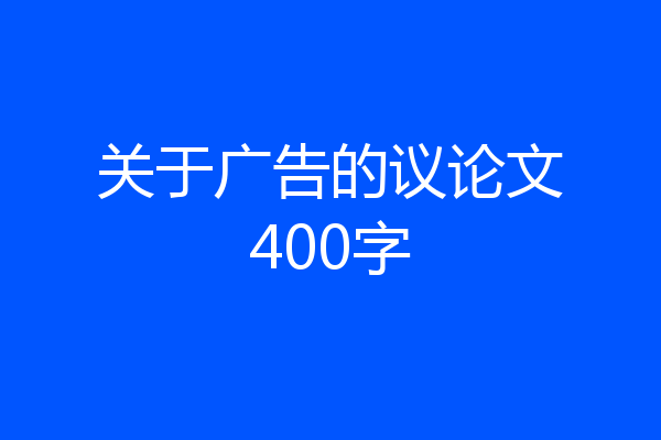 关于广告的议论文400字