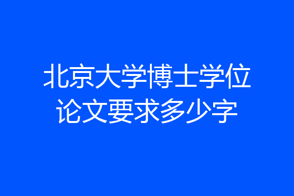 北京大学博士学位论文要求多少字