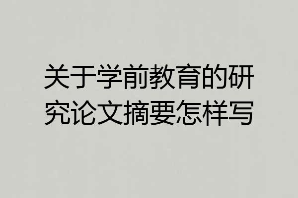 关于学前教育的研究论文摘要怎样写