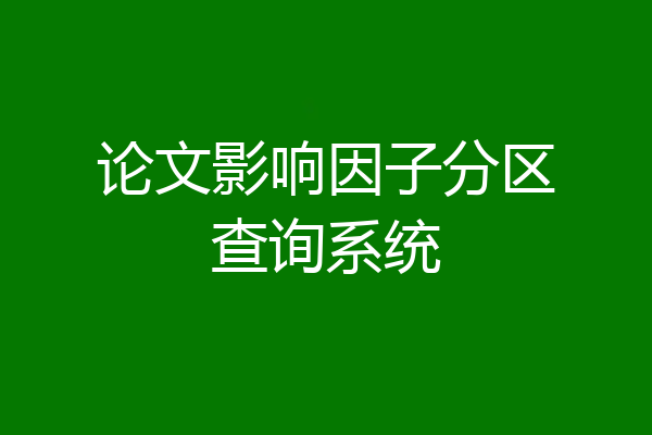 论文影响因子分区查询系统