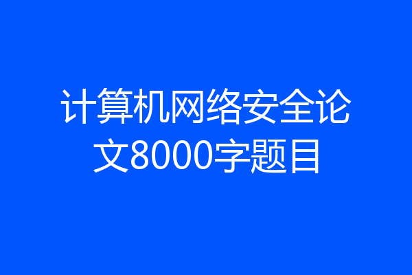 计算机网络安全论文8000字题目