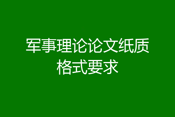 军事理论论文纸质格式要求