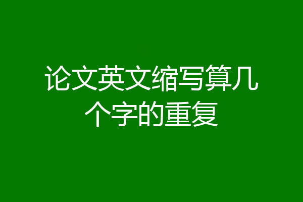 论文英文缩写算几个字的重复
