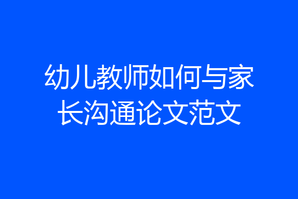 幼儿教师如何与家长沟通论文范文