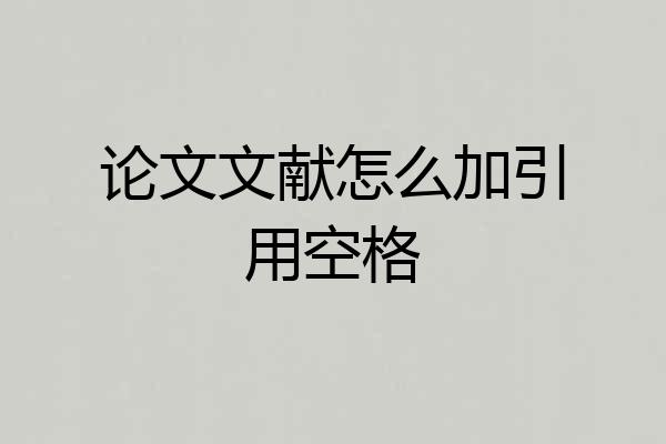 论文文献怎么加引用空格