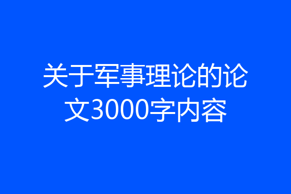 关于军事理论的论文3000字内容