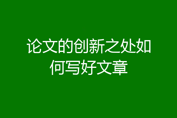 论文的创新之处如何写好文章