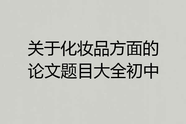 关于化妆品方面的论文题目大全初中